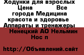 Ходунки для взрослых  › Цена ­ 2 500 - Все города Медицина, красота и здоровье » Аппараты и тренажеры   . Ненецкий АО,Нельмин Нос п.